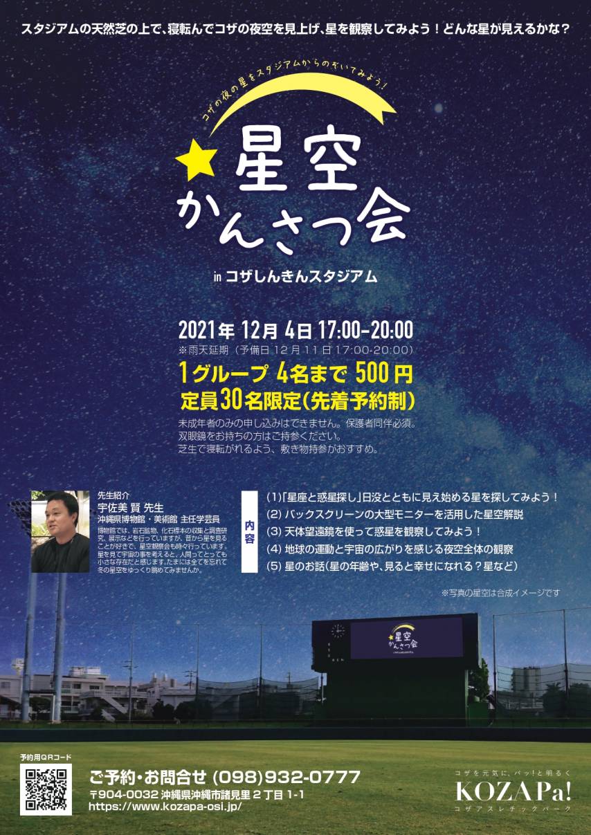 《イベントお知らせ》星空かんさつ会を開催！