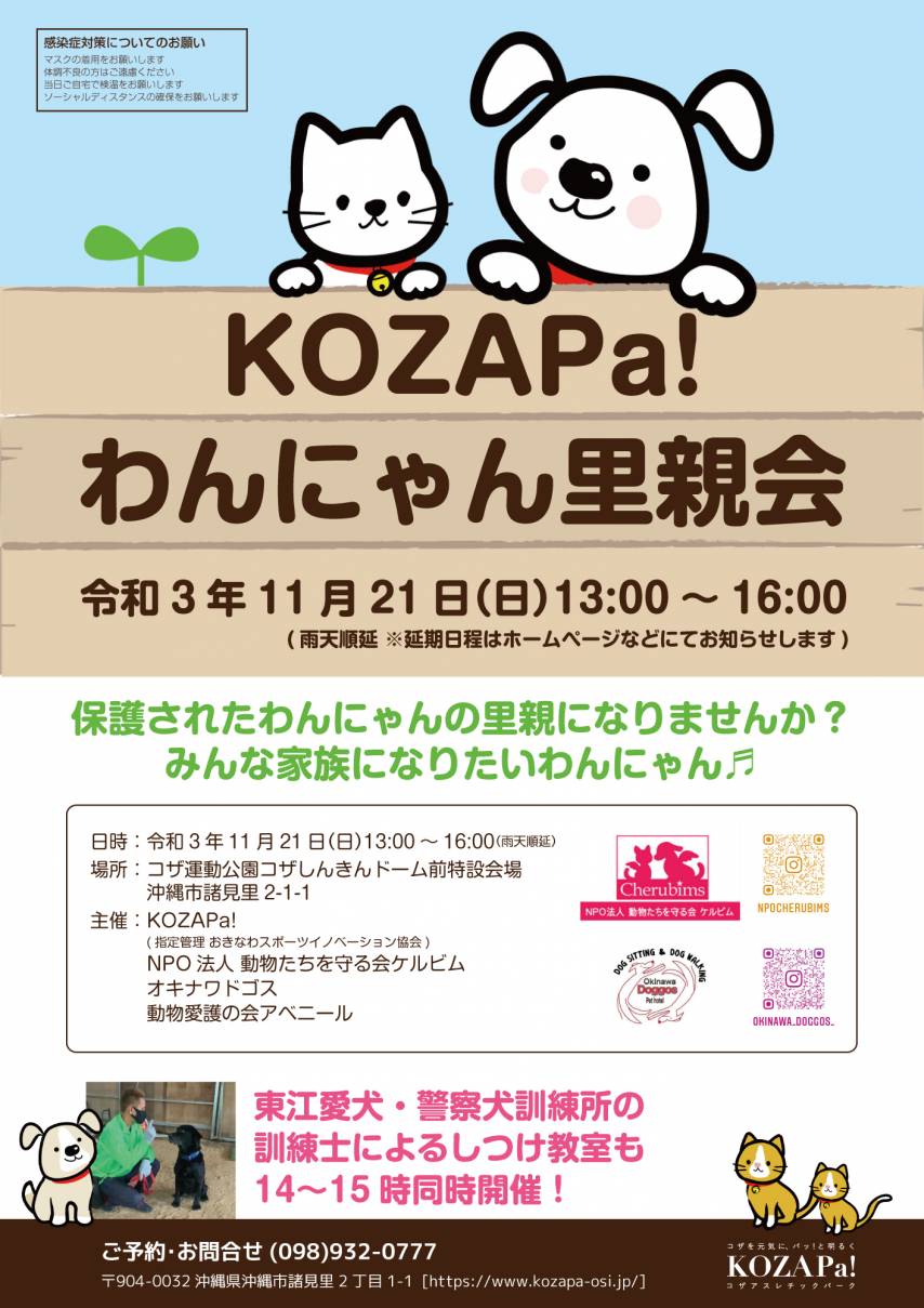 《イベントお知らせ》KOZAPa!わんにゃん里親会を開催！