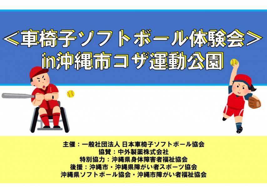 《イベントお知らせ》車椅子ソフトボール体験会を開催！