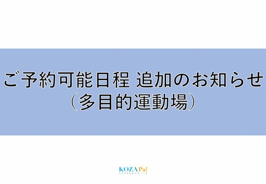 【多目的運動場】　2月 利用可能日程のお知らせ　1/4（火）より受付開始