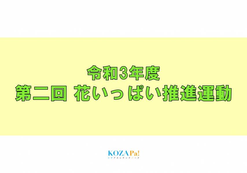 令和3年度 第二回 花いっぱい推進運動活動報告