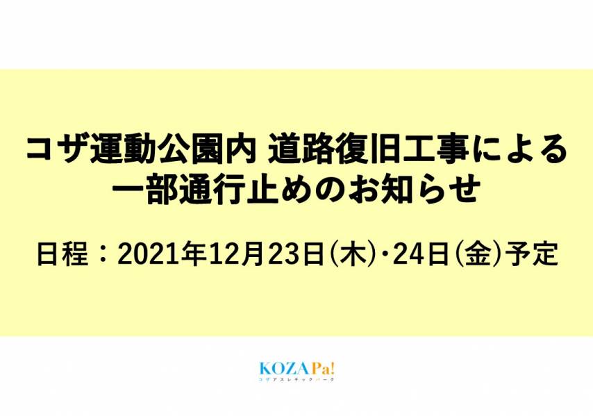 《12月23日(木)･24日(金)》コザ運動公園内 道路復旧工事のお知らせ