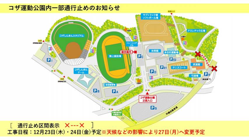 《12月23日(木)･24日(金)》コザ運動公園内 道路復旧工事のお知らせ