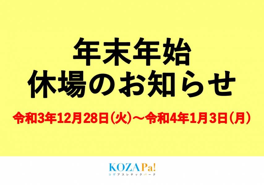 《年末年始休場のお知らせ》