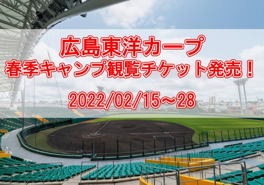 《広島東洋カープ通常練習･練習試合観覧チケット販売（無料）のお知らせ》