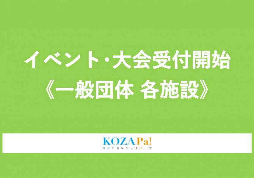 大会・イベント及び一般団体利用の受付開始