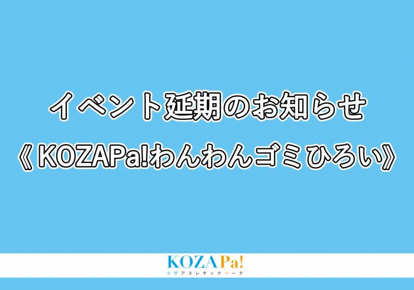 【延期】KOZAPa!わんわんゴミひろい