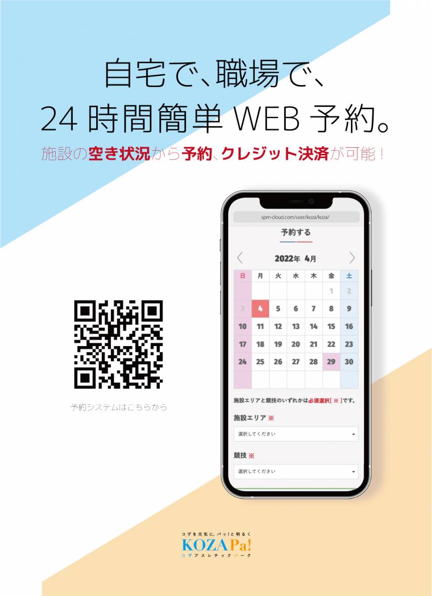 沖縄市立総合運動場体育施設Web予約サービス開始！