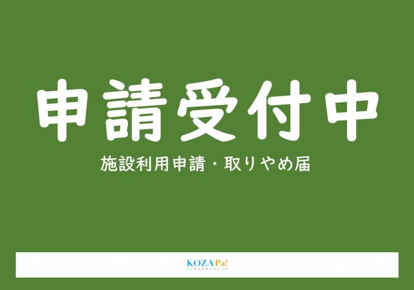 施設利用申請書及び施設利用キャンセル(取りやめ届)について