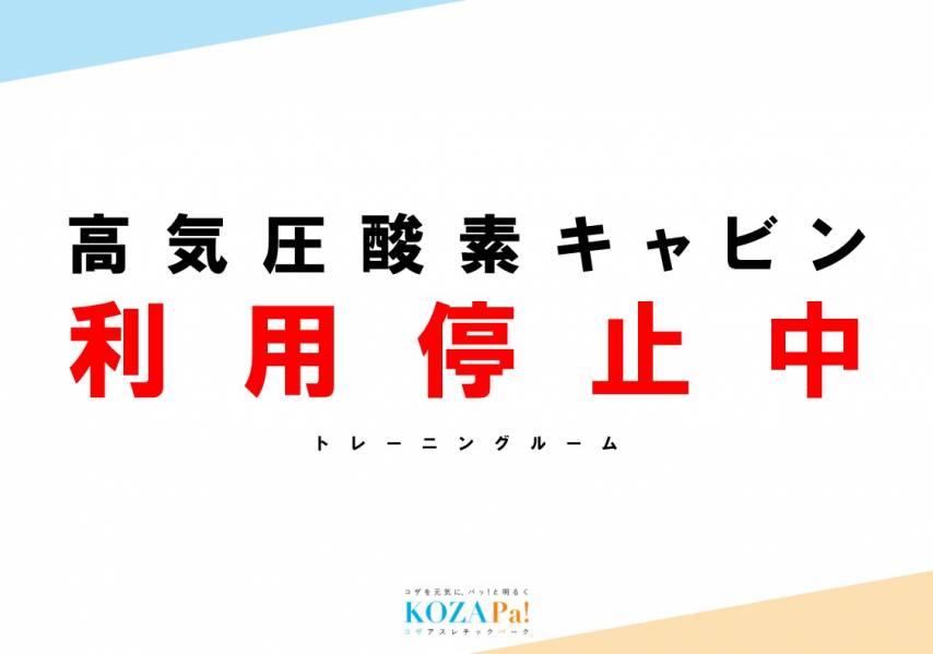 高気圧酸素キャビン利用停止のお知らせ