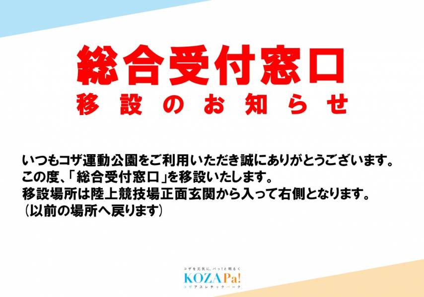 総合受付窓口移設のお知らせ