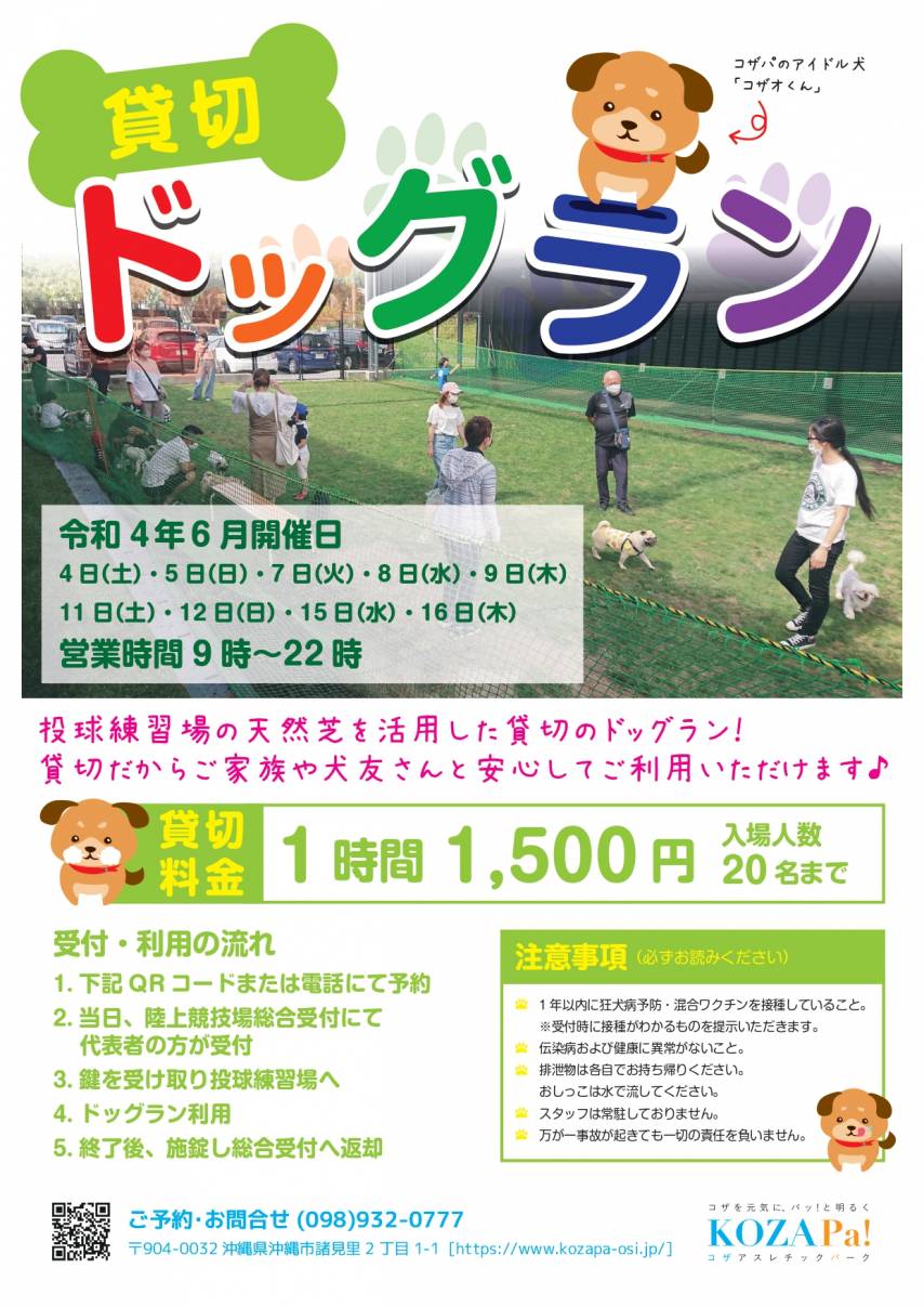 【5月6月】貸切ドッグラン開催日程のお知らせ