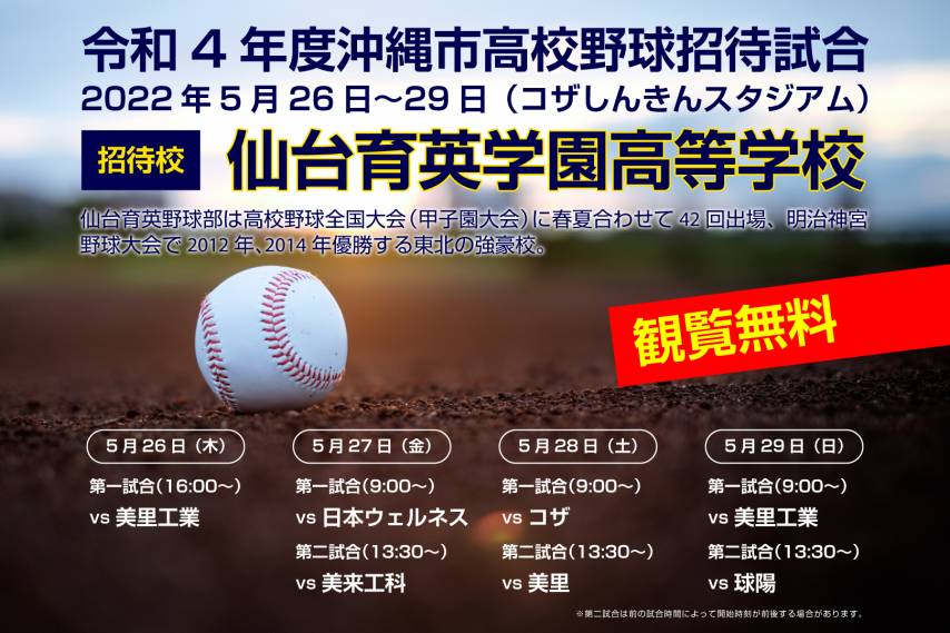 沖縄市高校野球招待試合開催！