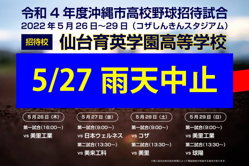 【5/27(金) 雨天中止】沖縄市高校野球招待試合