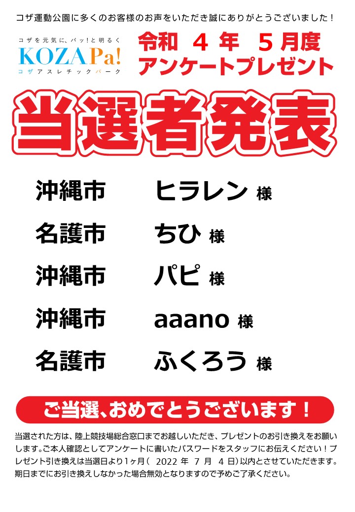 【5月】アンケートプレゼント当選者発表！