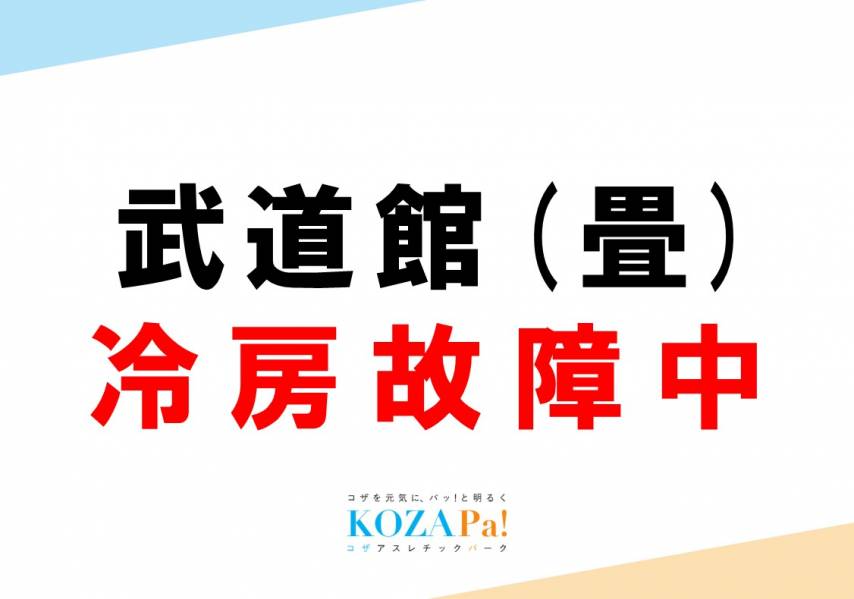 【7月1日修理済】武道館(畳)冷房故障についてお知らせ