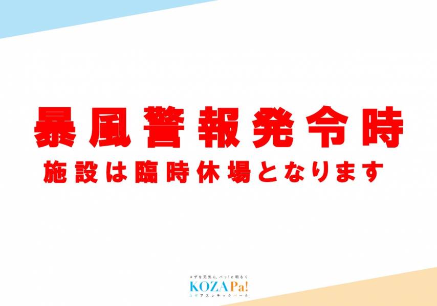 台風時の施設休場についてご案内