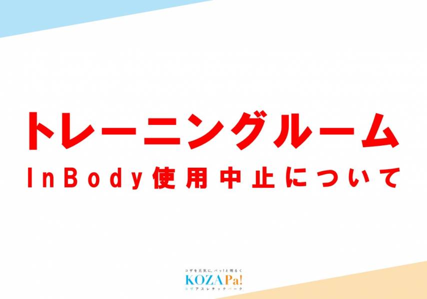 【トレーニングルーム】InBody使用中止について