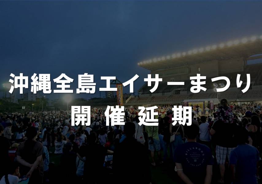 沖縄全島エイサーまつり開催延期について