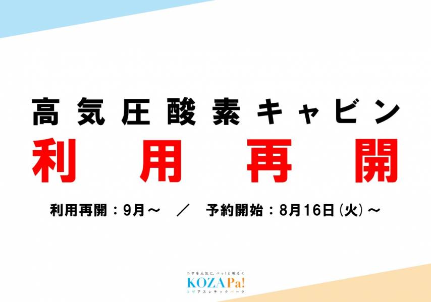 高気圧酸素キャビン利用再開について