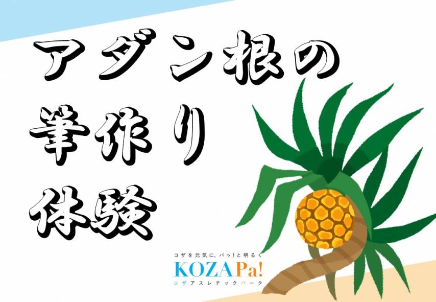 8/13(土)アダン根の筆作り体験を開催します！