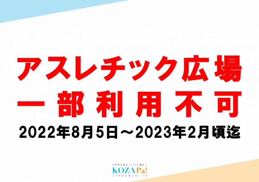 アスレチック広場 遊具新設工事について