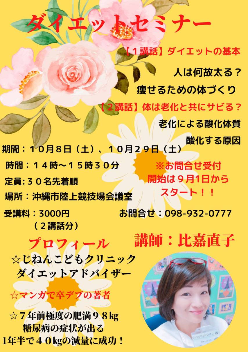 【受付開始】10/8(土)29(土)ダイエットセミナー開催のお知らせ