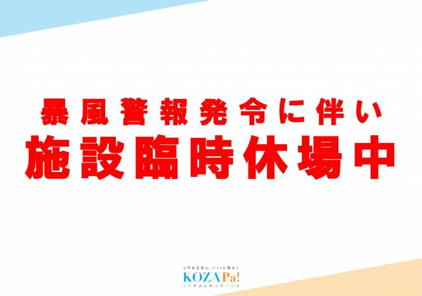 台風接近に伴う施設休場についてご案内