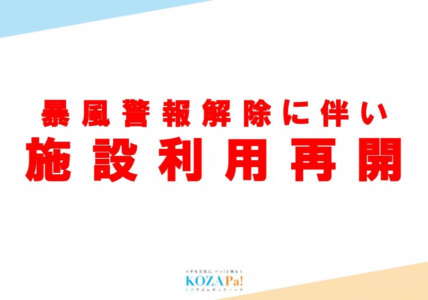 施設利用再開についてご案内