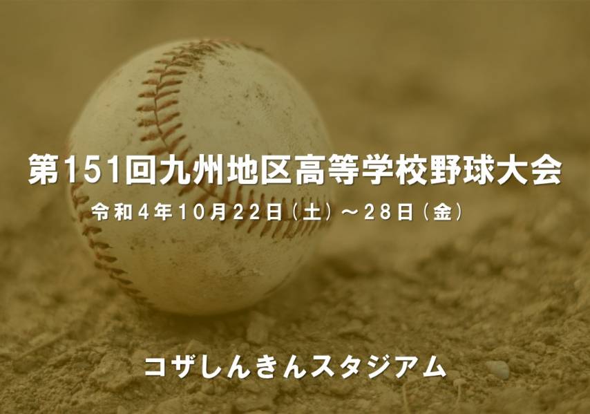 第151回九州地区高等学校野球大会