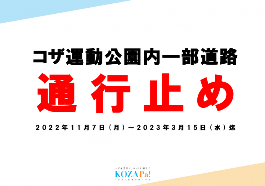 公園内道路一部通行止めについて