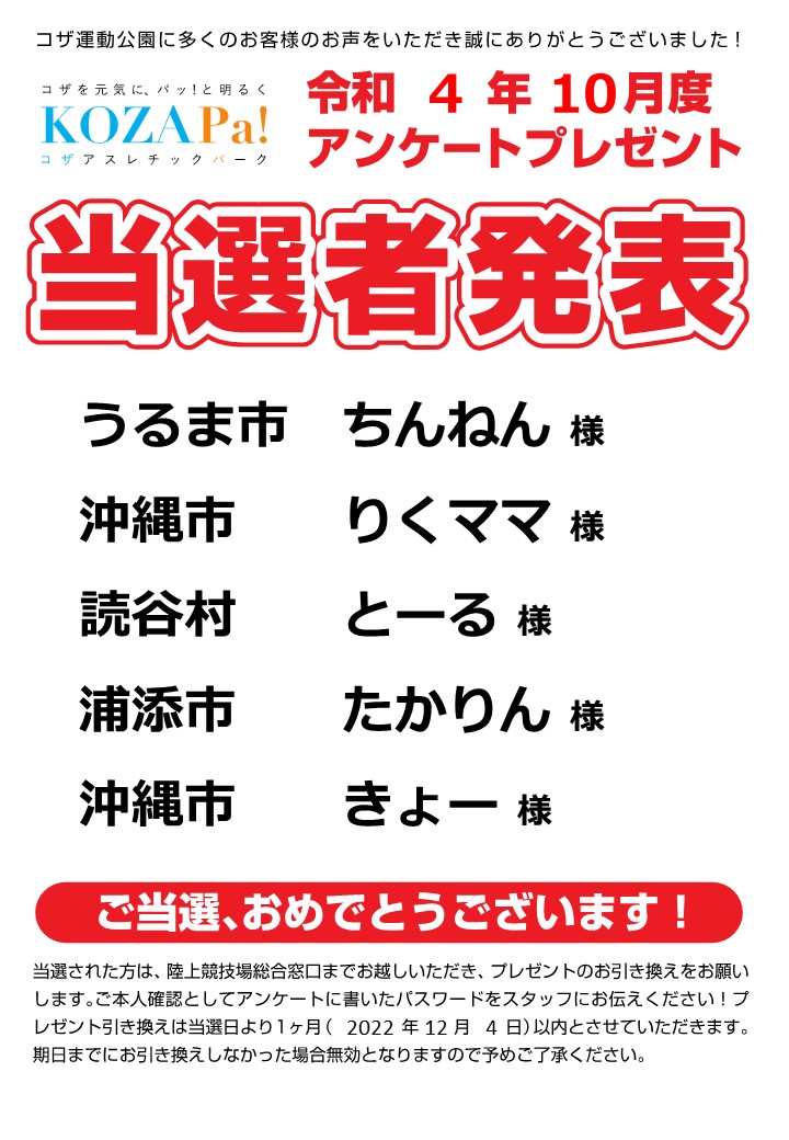 【10月度】アンケートプレゼント当選者発表！