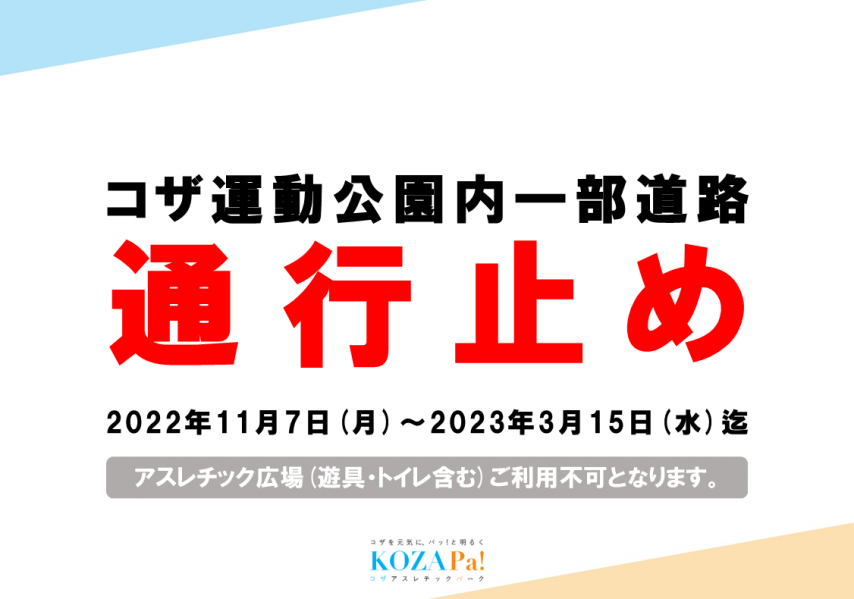 公園内道路一部通行止めについて(11/19情報更新)