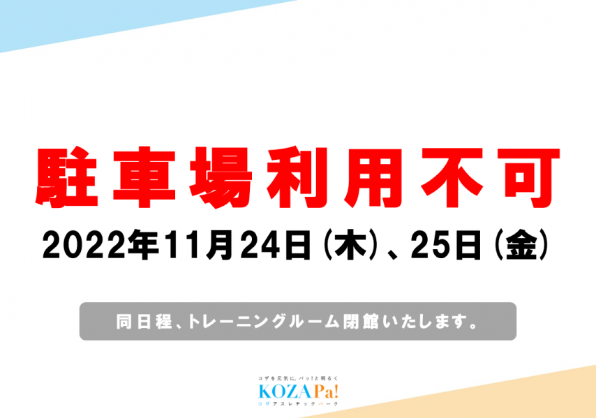 2022年11月24日(木)25日(金)駐車場ご利用いただけません