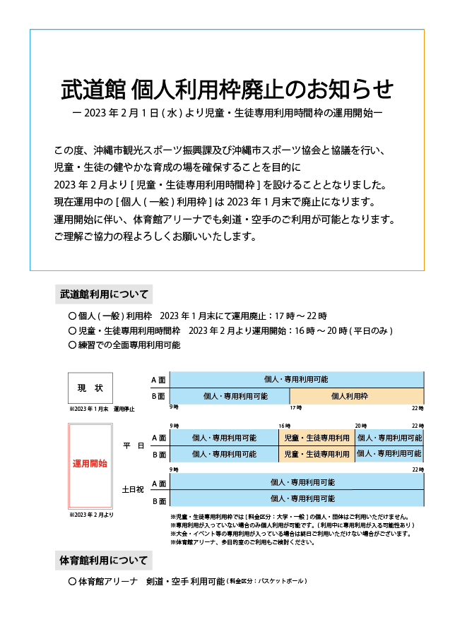 武道館個人利用枠廃止のお知らせ