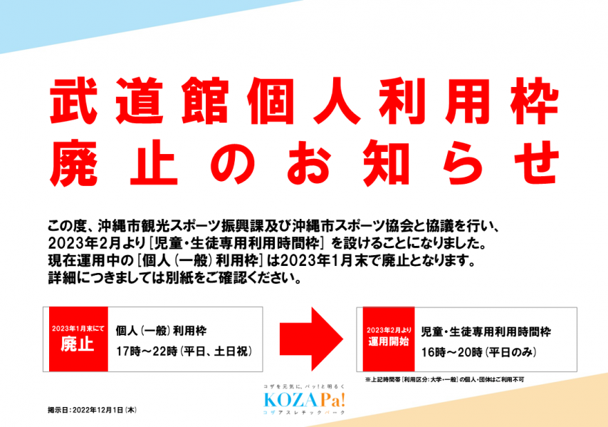 武道館個人利用枠廃止のお知らせ