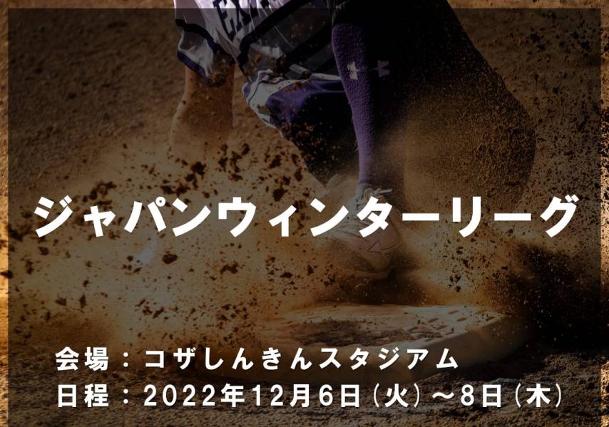 ジャパンウィンターリーグ2022についてお知らせ