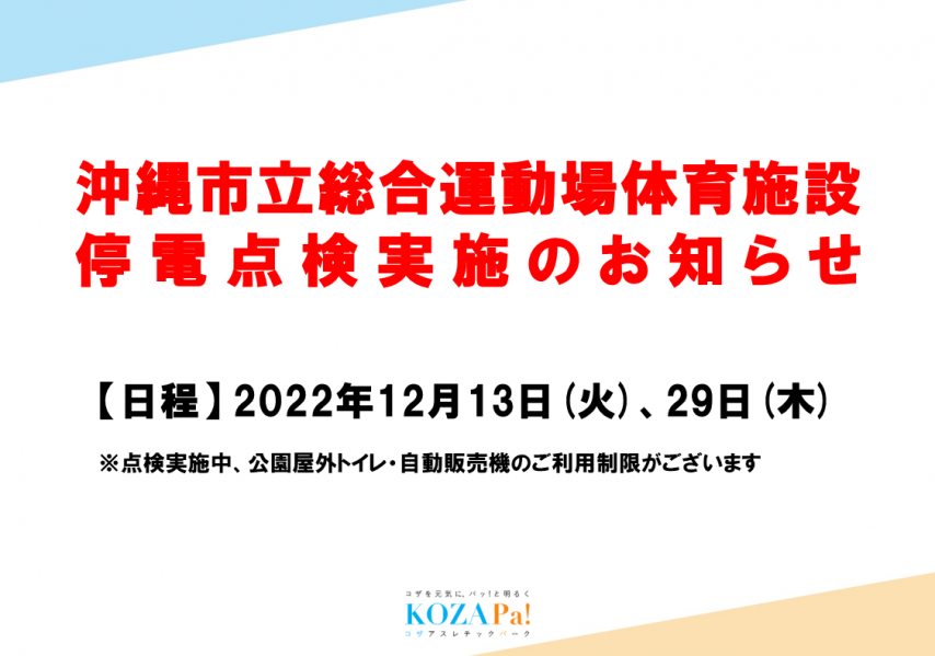 12月13日(火) 29日(木)停電点検実施のお知らせ