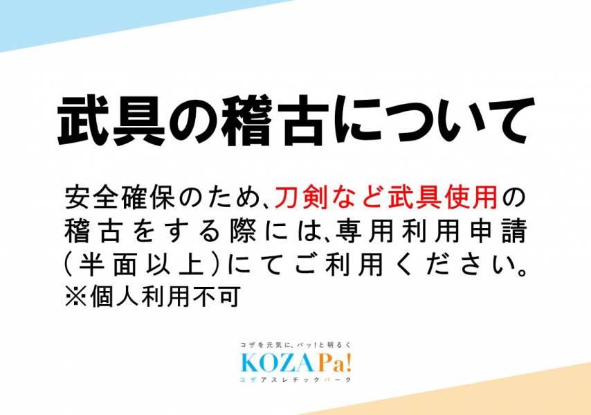 武道館にて武具の稽古をする際の施設利用について