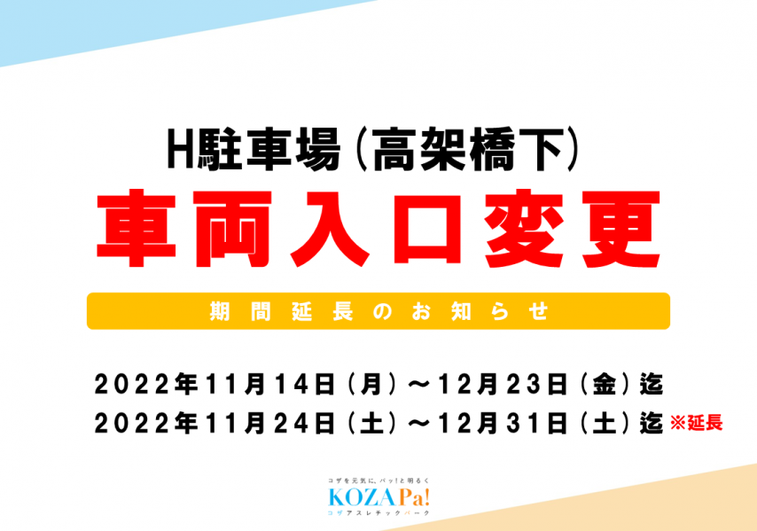 【期間延長】H駐車場(高架橋下)車両入口変更について