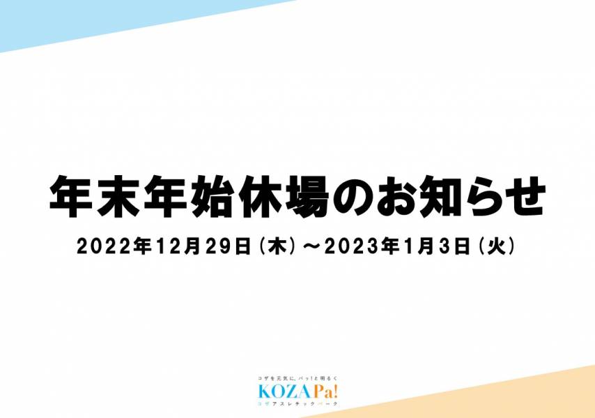 年末年始休場についてお知らせ