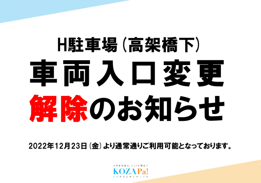 【工事終了】H駐車場(高架橋下)車両出入口について