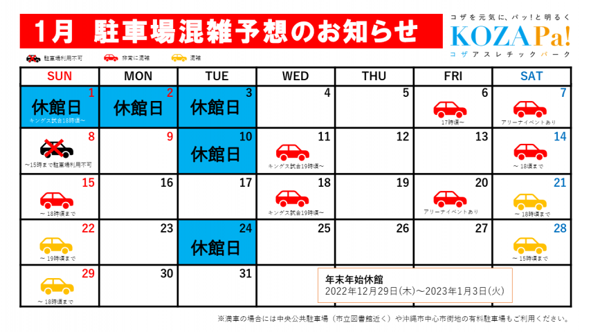 【12月・1月】駐車場混雑予想　（1月予想12/23更新）