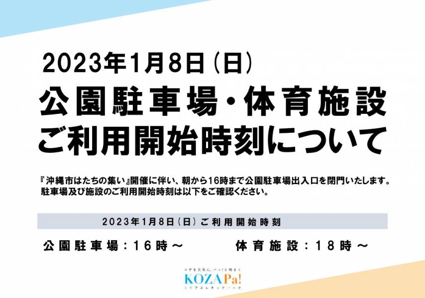 2023.1.8(日)朝～16時まで公園駐車場出入口を閉門いたします。