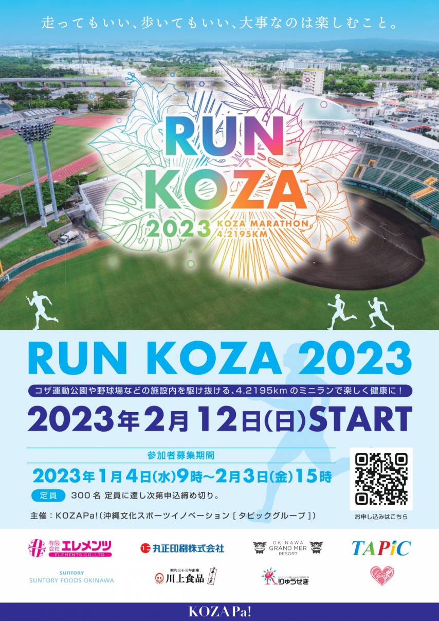 2023年2月12日(日)RUN KOZA開催のお知らせ【2/3情報更新】