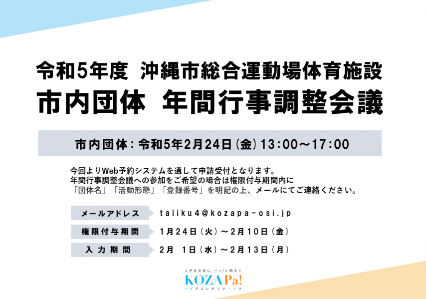 【市内団体】令和5年度沖縄市総合運動場体育施設 年間行事調整会議