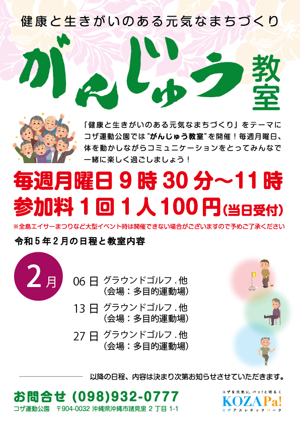 【2023年2月】がんじゅう教室開催日程のお知らせ