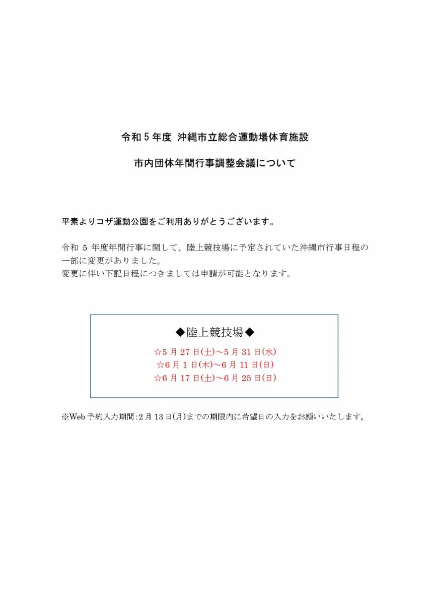 【日程追加・陸上競技場】令和5年度市内団体年間行事調整会議について