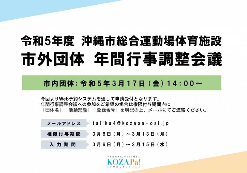 【市外団体】令和5年度沖縄市総合運動場体育施設 年間行事調整会議