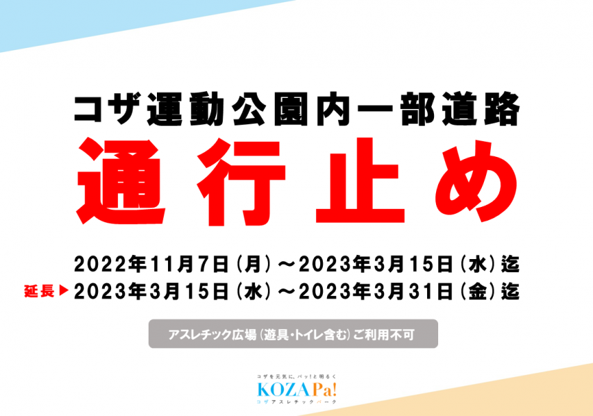 【延長】公園内道路一部通行止めについて